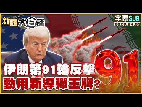 【SUB】伊朗第91輪反擊 動用新導彈王牌?【#新聞大白話】20260403 #字幕版 #伊朗 #美國 #導彈