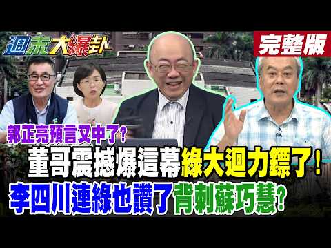 【週末大爆卦 下】郭正亮預言又中了?董哥震撼爆這幕綠大迴力鏢了!李四川連綠也讚了背刺蘇巧慧? 韓國瑜辦驚爆威廉終於醒了!蕭敬嚴又上綠媒鄭麗文要鍘了?完整版 @大新聞大爆卦HotNewsTalk