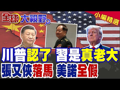 川普親口認"習近平才是老大" 高調示弱 全球震驚! 張又俠落馬 2035年攻台計畫遭打回 原來習近平另有大布局!|【全球大視野】精華版 ‪‪@全球大視野Global_Vision