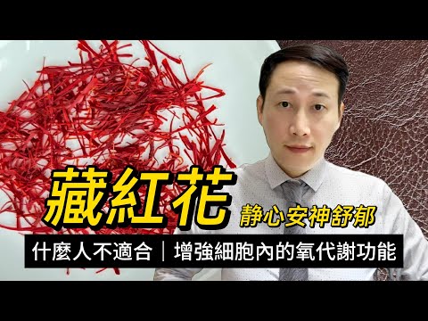 藏紅花，不为人熟知的用法，功效和益处，那些人不適合藏紅花？如何挑選藏紅花？