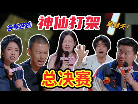 【喜剧之王单口季】诸神归位！总决赛各路神仙打架，付航替差生证明，小鹿抨击职场性别歧视，又好笑又有料！