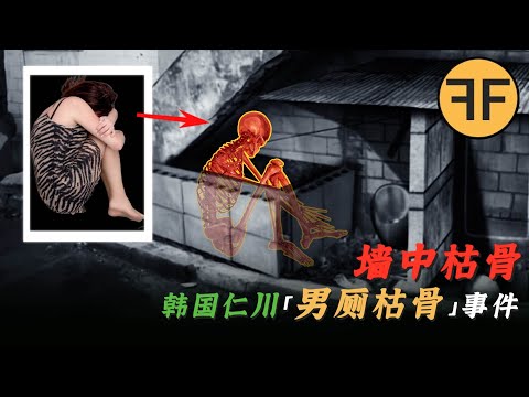 韓國懸案｜20歲女子砌在「廁所牆中」，10年間數百工人無人知曉，怪事不斷