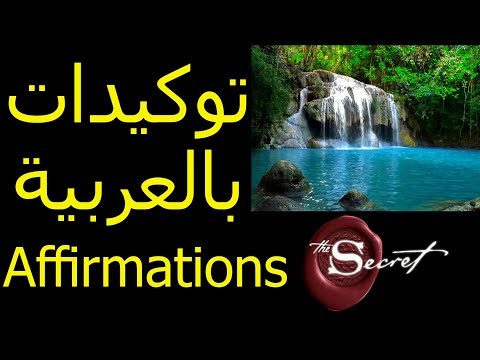 توكيدات بالعربية لتفعيل قانون الجذب (جد قوية) Arabic Affirmations
