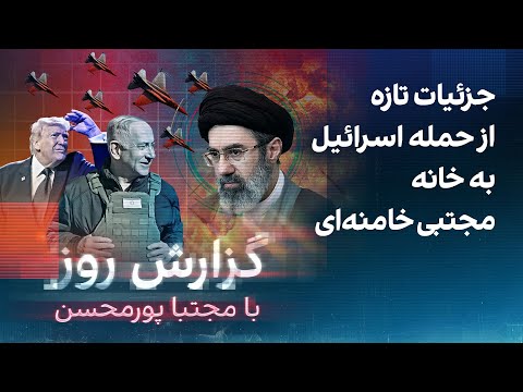 گزارش روز با مجتبا پورمحسن: جزئیات تازه از حمله اسرائیل به خانه مجتبی خامنه‌ای