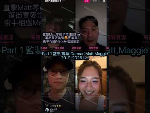 【20.91️⃣/2🎬直擊Matt深宵去買麥當勞🍔麥樂雞餐比Maggie💕】️監製有料售後服務24小時｜UberKeetaMatt｜監製,導演,關嘉敏,Matt,敏巧(4-5人live直播)