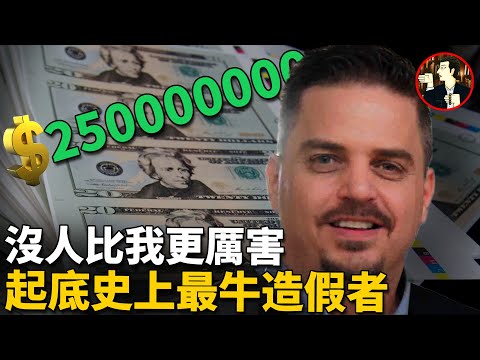 狂印2.5億美金假鈔，美國對他卻無可奈何，非但不用坐牢還撈了個好差事，被稱為有史以來最牛的造假者-Frank Bourassa