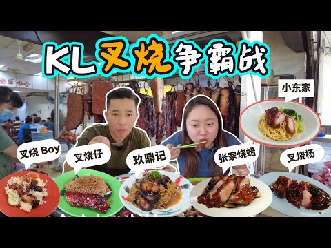 [吉隆玻美食] 叉燒大比拼！最邪惡蜜汁叉燒在哪？6間齊試 (Eng Sub) | KL Char Siu Battle! Where’s the Most Irresistible BBQ Pork?
