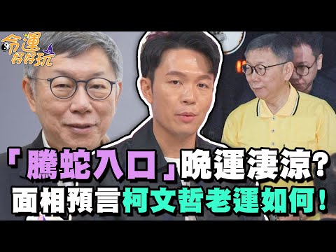 「騰蛇入口」晚運淒涼？面相預言柯文哲老運如何！【精華版】【晶璽生技-媚妳飲】