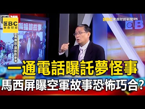一通電話曝託夢怪事？！馬西屏曝空軍故事恐怖巧合？-馬西屏【57爆新聞 萬象搜奇】@57BreakingNews