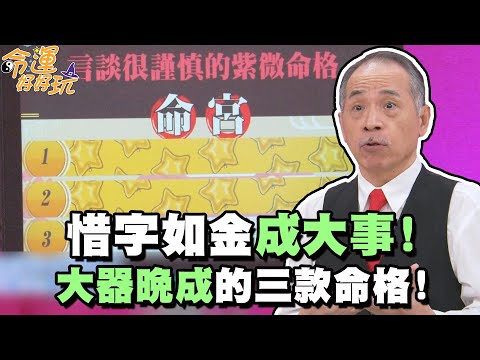 惜字如金成大事！大器晚成的三款命格！【精華版】【好能立EX CARE】