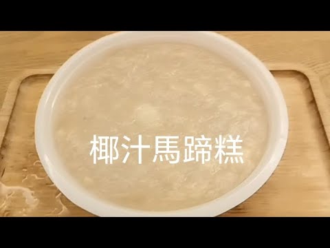 Gigi廚房（椰汁馬蹄糕）