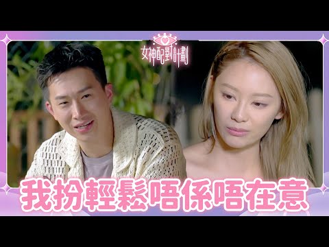 GM內心既難受不安包唔住直接爆喊😰Sophie直接告白打強心針😲｜戀愛配對 ｜女神配對計劃｜李芷晴｜葉蒨文｜關嘉敏｜梁敏巧｜羅毓儀｜曾展望｜林俊其｜海淦清｜戀綜｜TVB