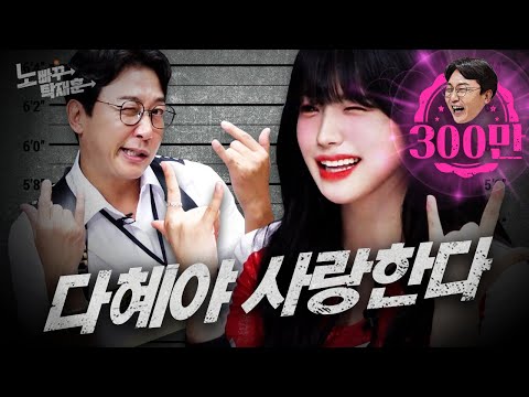 국민 치어리더 이다혜, 우리의 마음을 훔쳐간 죄 | 노빠꾸탁재훈 시즌2 EP.17