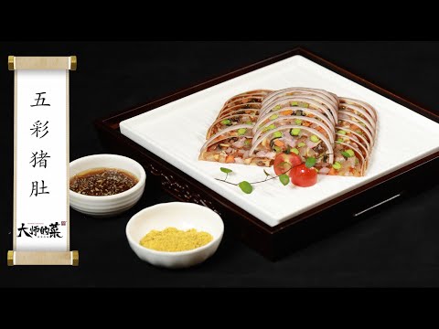 【大師的菜·五彩豬肚】一個豬肚6種風味！ Q彈鮮香，口感豐富！你沒見過的傳統老川菜！