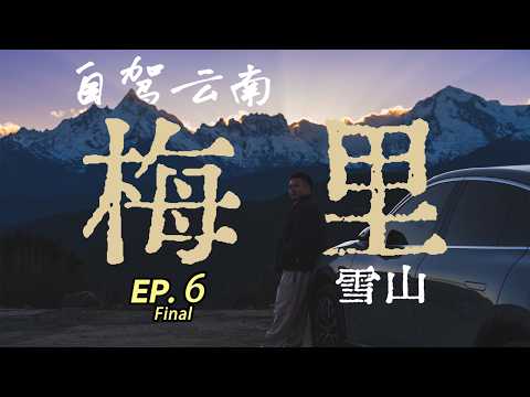 告别梅里雪山|5000公里云南自驾的终点 Goodbye Meili Snow Mountain | The End of Our 5000km Road Trip