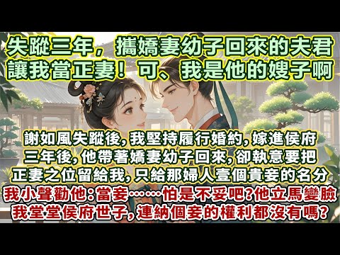 完結甜爽文：三年後，他帶著嬌妻幼子回來，卻執意把正妻之位留給我。只給那婦人貴妾名分。我小聲勸他：當妾……怕是不妥吧？他壹臉不耐煩：要不是看妳替我守寡的份上，這正妻之位本該她的。原來他竟以為我是他的妻子