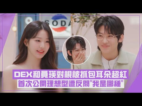 【好害羞】員瑛首公開理想型"喜歡狼系長相" 被DEX追問"想結婚嗎?"無助使眼色