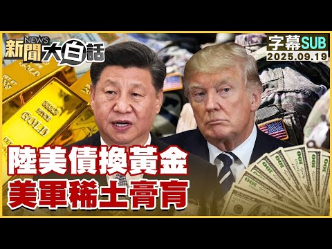 【SUB】陸美債換黃金 美軍稀土膏肓【#金臨天下 X #新聞大白話】20250919 #字幕版  #美債 #黃金 #美軍 #稀土