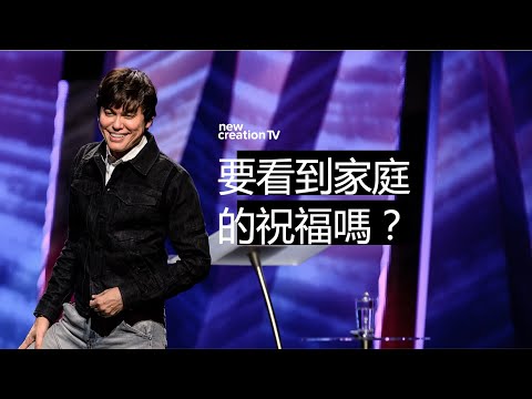 平约瑟 (Joseph Prince) - 全家蒙福的秘訣 | 新造视频