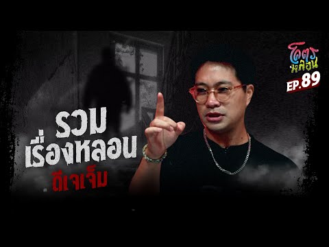 โคตรหลอน เรื่อง รวมเรื่องหลอน I ดีเจเจ็ม I 27 มีนาคม 2567