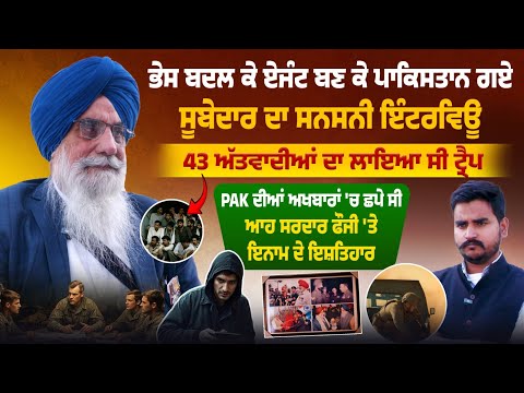 ਭੇਸ ਬਦਲ ਕੇ ਏਜੰਟ ਬਣ ਕੇ ਪਾਕਿਸਤਾਨ ਗਏ ਸੂਬੇਦਾਰ ਦਾ ਸਨਸਨੀ ਇੰਟਰਵਿਊ, 43 ਅੱਤਵਾਦੀਆਂ ਦਾ ਲਾਇਆ ਸੀ ਟ੍ਰੈਪ