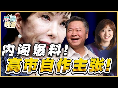 《琴问谦答》赖岳谦 周玉琴 精选  | 内阁爆料！高市自作主张！