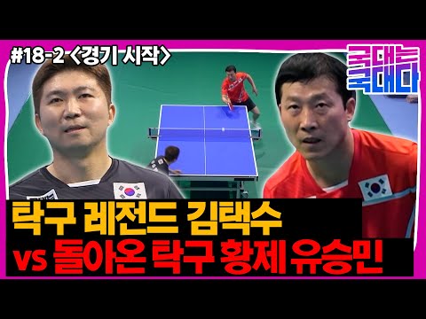 [국대다] (#18-2) 탁구 레전드 김택수 vs 돌아온 탁구 황제 유승민, 대한민국 탁구 세기의 대결!