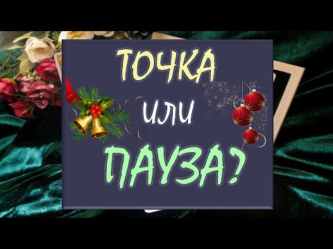 💔 PERIOD OR PAUSE? 💕 SHOULD WE EXPECT HIS APPEARANCE? 🙏 DIAMOND DREAM Tarot