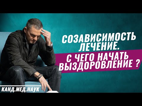 Созависимость лечение. С чего начать выздоровление. #созависимость #созависимостькакизбавиться