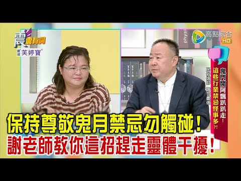 震震有詞 - 鬼門開阿飄趴趴走！這些行業禁忌怪事多？！ -2023/08/29完整版