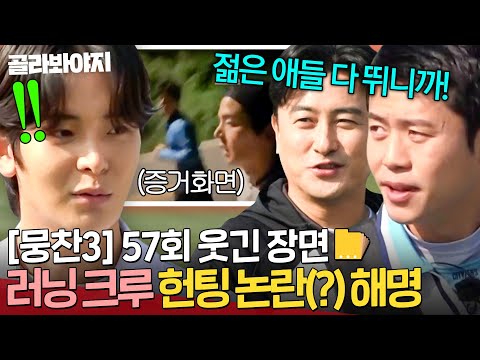 [뭉찬 57회 웃긴 장면📁] ＂헌팅이라니!🔥＂ SNS 인증 영상으로 러닝 크루 몰이(?) 당하는 최종우ㅋㅋ｜뭉쳐야 찬다 3｜JTBC 241124 방송