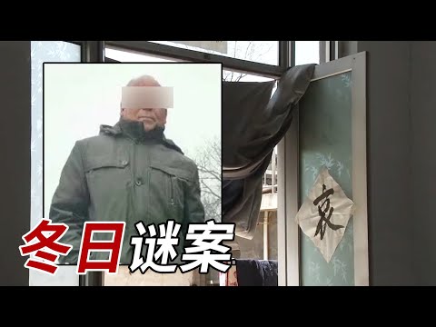 冬日村庄谜案：老村支书人间蒸发 警方如何突破困局？【重大案件】