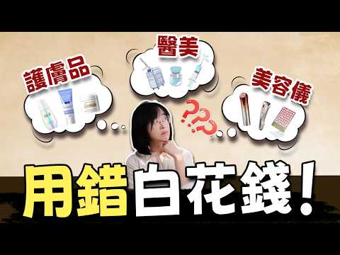 護膚品/美容儀/醫美，90%的人搞錯了3大保養手段！避坑必看！丨配方师刘星丨#保養#護膚 #美容儀 #醫美 #成分黨#皮膚保養 #避雷