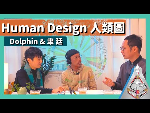 【Human Design人類圖解讀 (一) - Dolphin & 聿廷 (English Subtitle Option)】Human Design｜人類圖｜人生角色｜出廠設定｜生命轉化｜了解自我