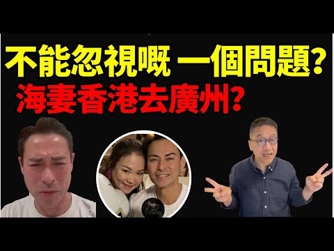 #潘焯鴻：非常奇怪！究竟海俊傑妻子點由瑪麗醫院轉到廣州？點運作？邊個安排？瑪麗醫院否認安排海俊傑妻到廣州  #海俊傑