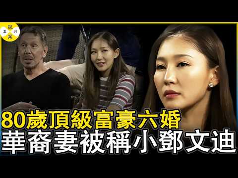 全球頂級富豪甲骨文創始人拉里埃里森六婚娶華裔女子朱喬林 老少戀十年終被曝光 膝下還育有一男一女兩個孩子#熱門話題 #富豪#小鄧文迪#朱喬林#華人故事