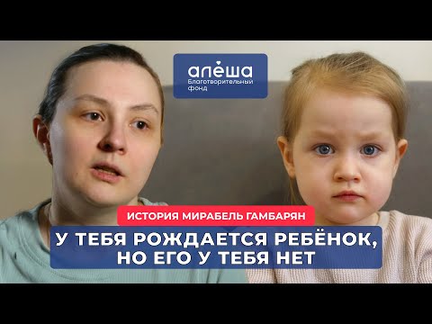 ОПЕРИРОВАННЫЙ ВРОЖДЁННЫЙ ПОРОК СЕРДЦА | История Мирабель Гамбарян