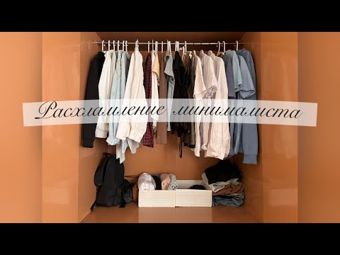 Расхламление МИНИМАЛИСТА. Часть 1