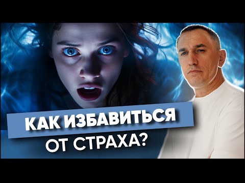 Я боюсь! Как проработать СТРАХ в подсознании? ЛЕГКО избавляемся от страха и обретаем внутреннюю силу