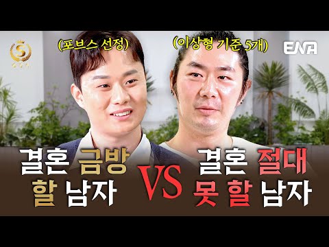 [EP23] 돈도, 능력도 대단한 남자들이 결혼하기 어려운 이유는? #솔로정보회사