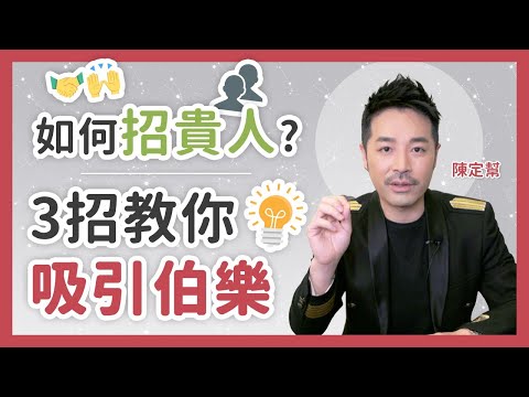 改變你一生！3招教你招貴人！貴人 vs 桃花的分別 提升魅力助人緣 虛心學習易得長輩提攜 天時地利人和 - 陳定幫 Clement Chan (中文字幕）