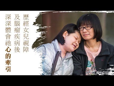 《心的牽引》超越肉眼看不見的奧秘，用心細細體會上帝最美麗的牽引！║ 陳淑萍、蔡旻諼 生命見證