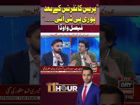 "Press Conference Ke Bad Puri PTI........." - Faisal Vawda #Shorts #ARYNews