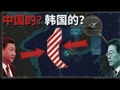252票通过，中国的动作为何招致韩国举国抗议？| 苏岩礁 | 深海渔场