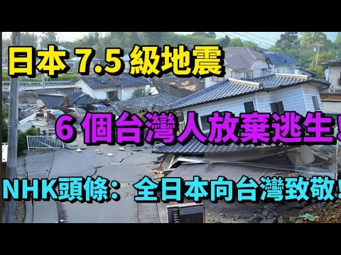 這一幕，讓世界看懂台灣！日本強震下的「台灣式溫柔」驚動NHK，日網刷屏痛哭：謝謝你們教會我們什麼是教養！