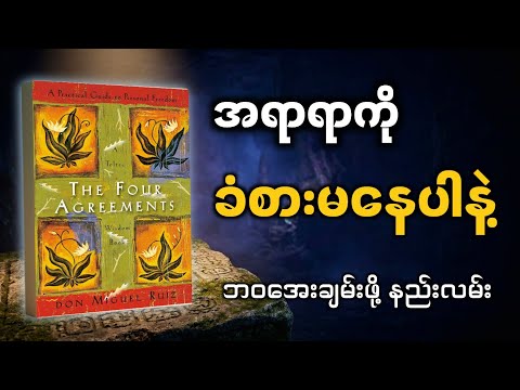 ✨ သင့်ဘဝကို ချက်ချင်းပြောင်းလဲပစ်မယ့် ကတိကဝတ် (၄) ခု | The Four Agreements Book Summary
