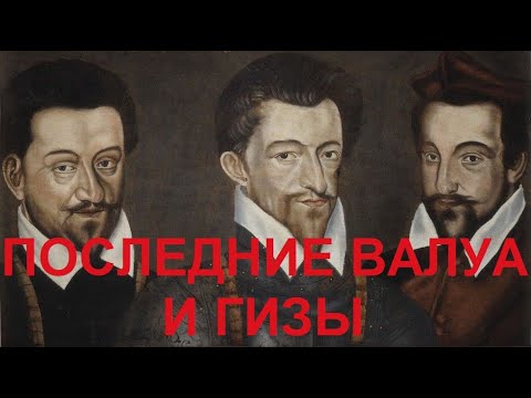 37. Последние Валуа и Гизы