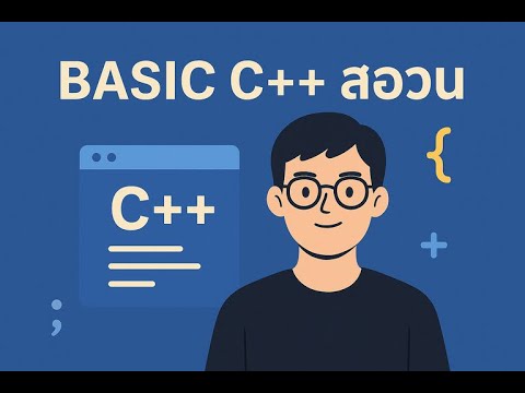 พื้นฐานภาษา C++ [Ver. สอวน] EP.1