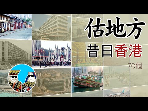 估地方 - 昔日香港 ｜閒聊之王- 懷舊系列 (繁體中字)