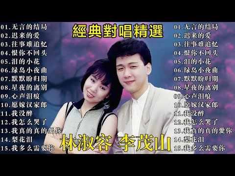 林淑容 & 李茂山【男女合唱】 40首国语老歌实况录音 林淑容、李茂山 现场演唱经典闽南歌 ！非常喜欢他们俩合唱的歌